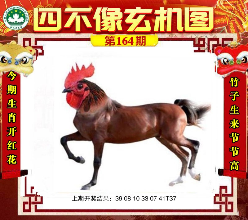 164期四不像玄机图[图]