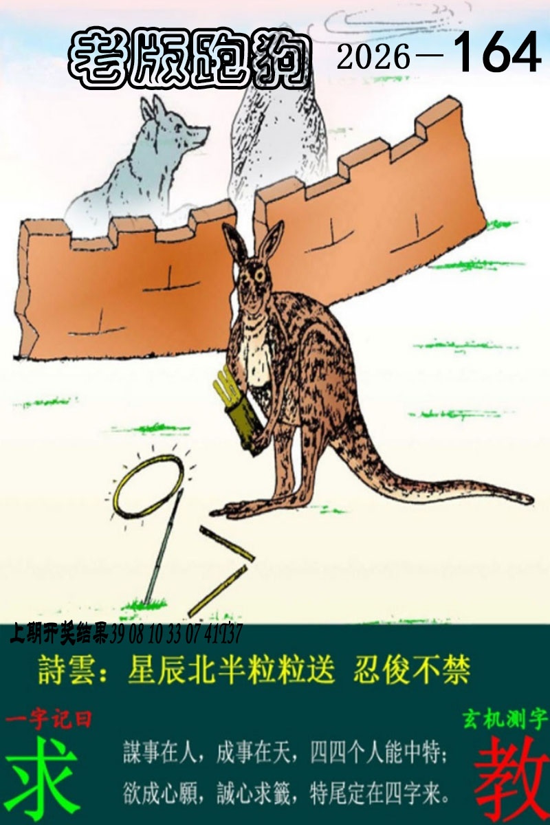 164期老版跑狗图[图]